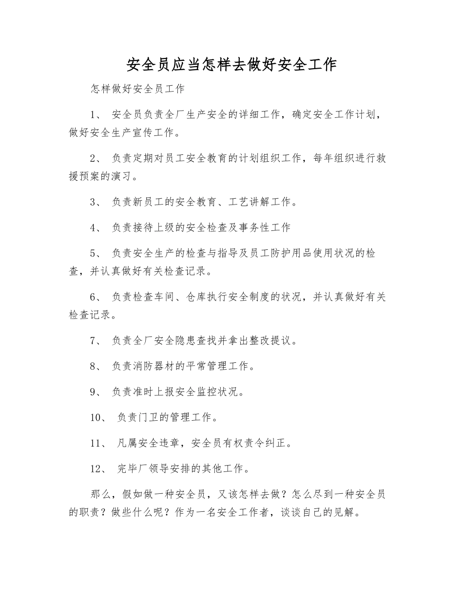 2025年安全员应该怎么做好安全工作_第1页