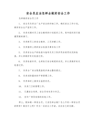 2025年安全员应该怎么做好安全工作