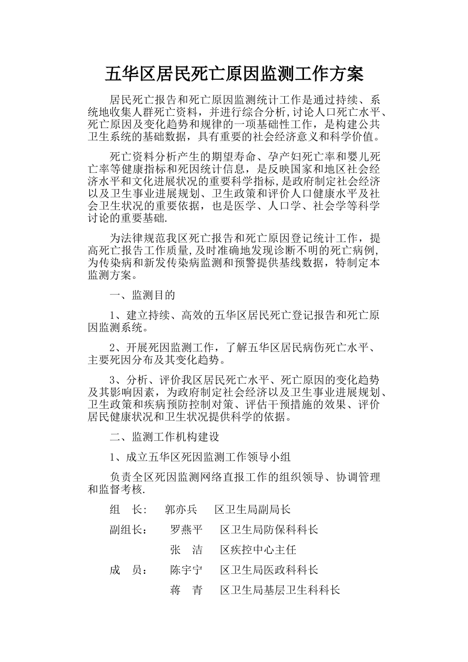 死因监测工作方案_第1页