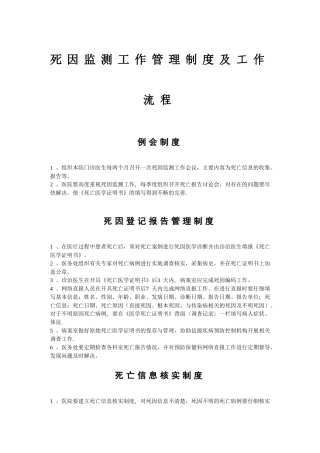 死因监测工作管理制度及工作流程