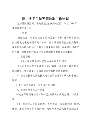 死因监测工作计划