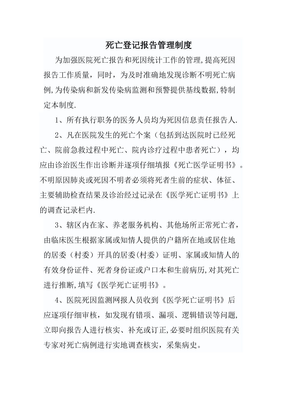 死因监测相关制度_第1页