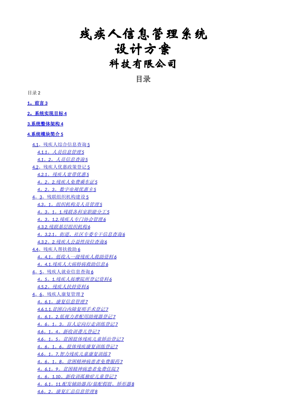 残疾人信息管理系统设计方案_第1页