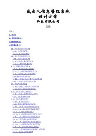 残疾人信息管理系统设计方案