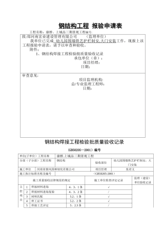 残疾人坡道栏杆钢结构工程报验申请表