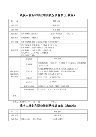 残疾人就业和职业培训状况调查表