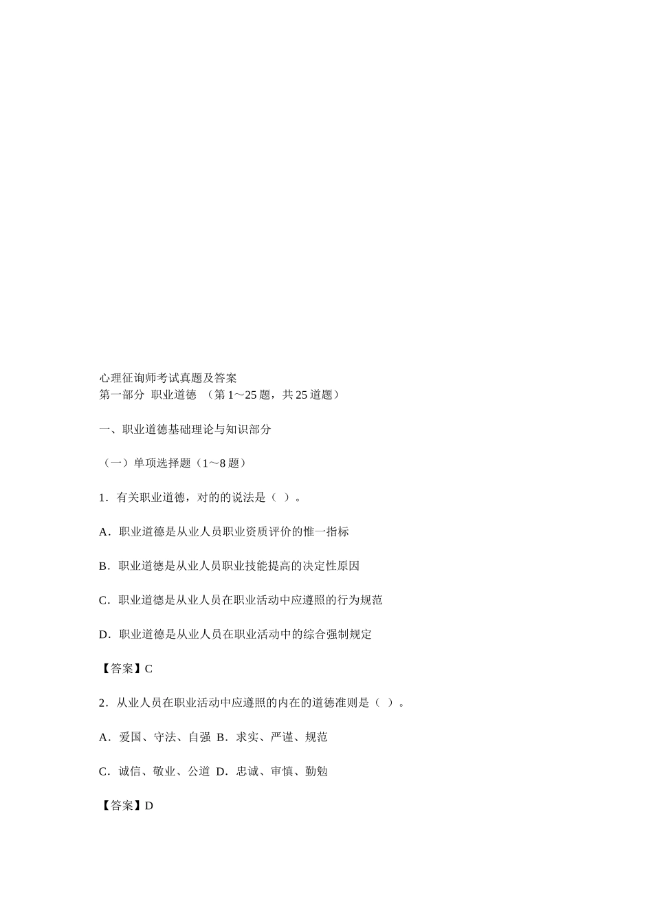 2025年心理咨询师年度考试真题及答案_第1页
