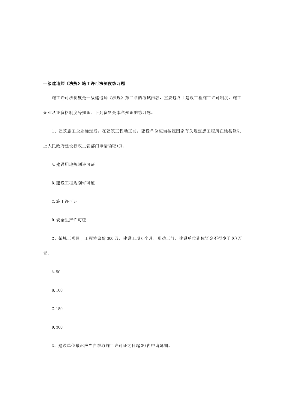2025年一级建造师《法规》施工许可法制度练习题_第1页
