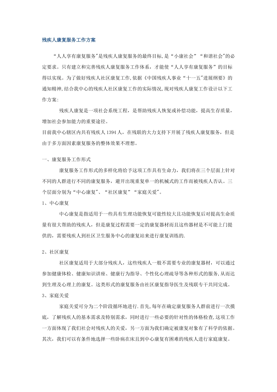 残疾人康复服务工作方案_第1页