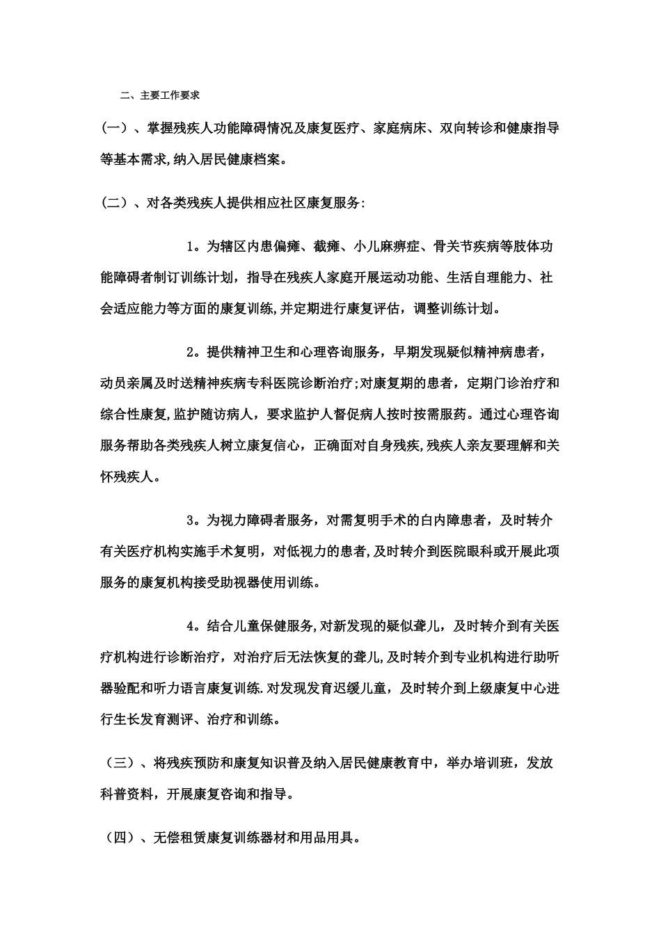残疾人康复服务工作方案_第2页