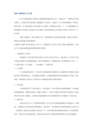 残疾人康复服务工作方案