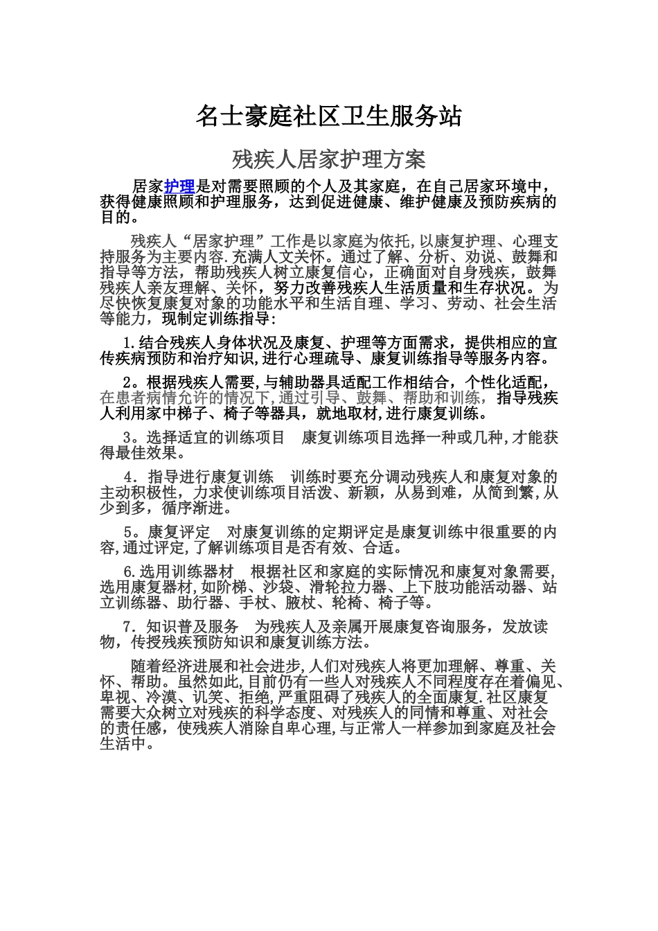 残疾人居家护理方案_第1页