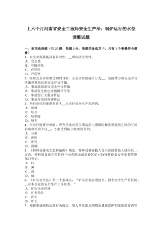 2025年上半年河南省安全工程师安全生产法锅炉运行的水位调节试题