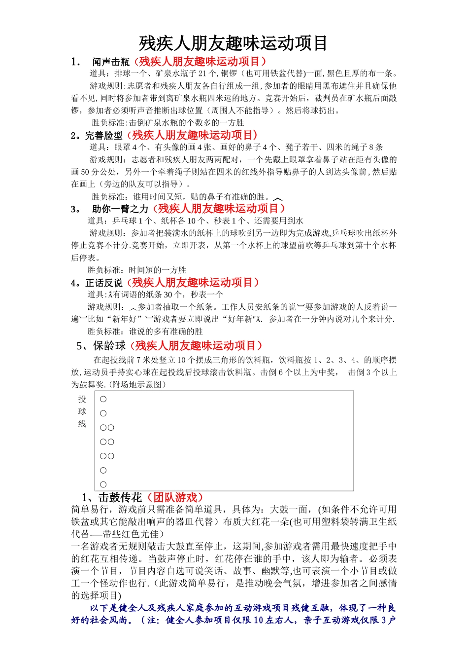残疾人朋友趣味运动项目方案_第1页