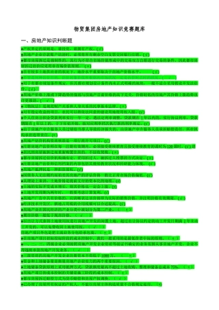 2025年房地产知识竞赛题库