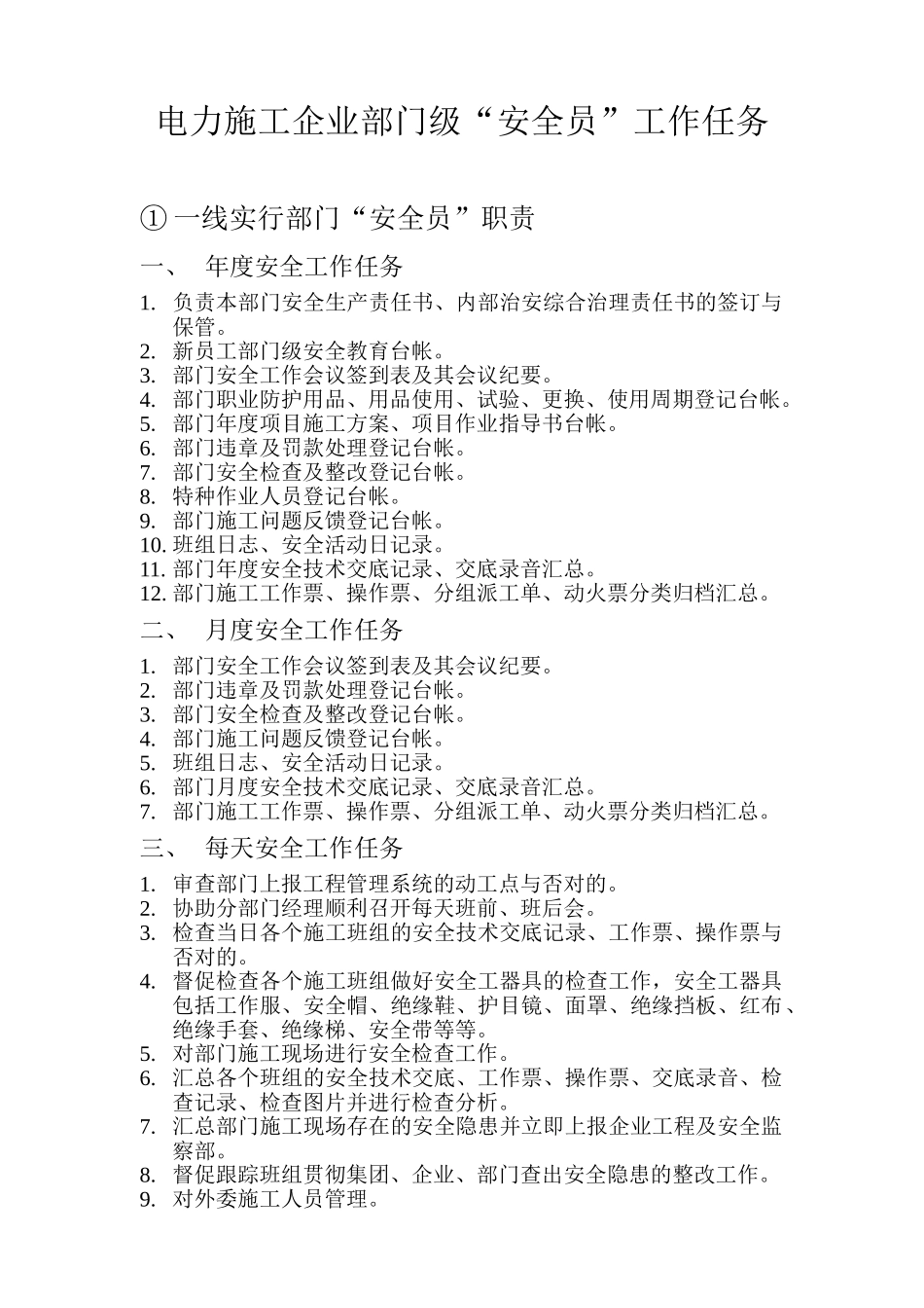 2025年电力施工企业部门安全员工作任务_第1页