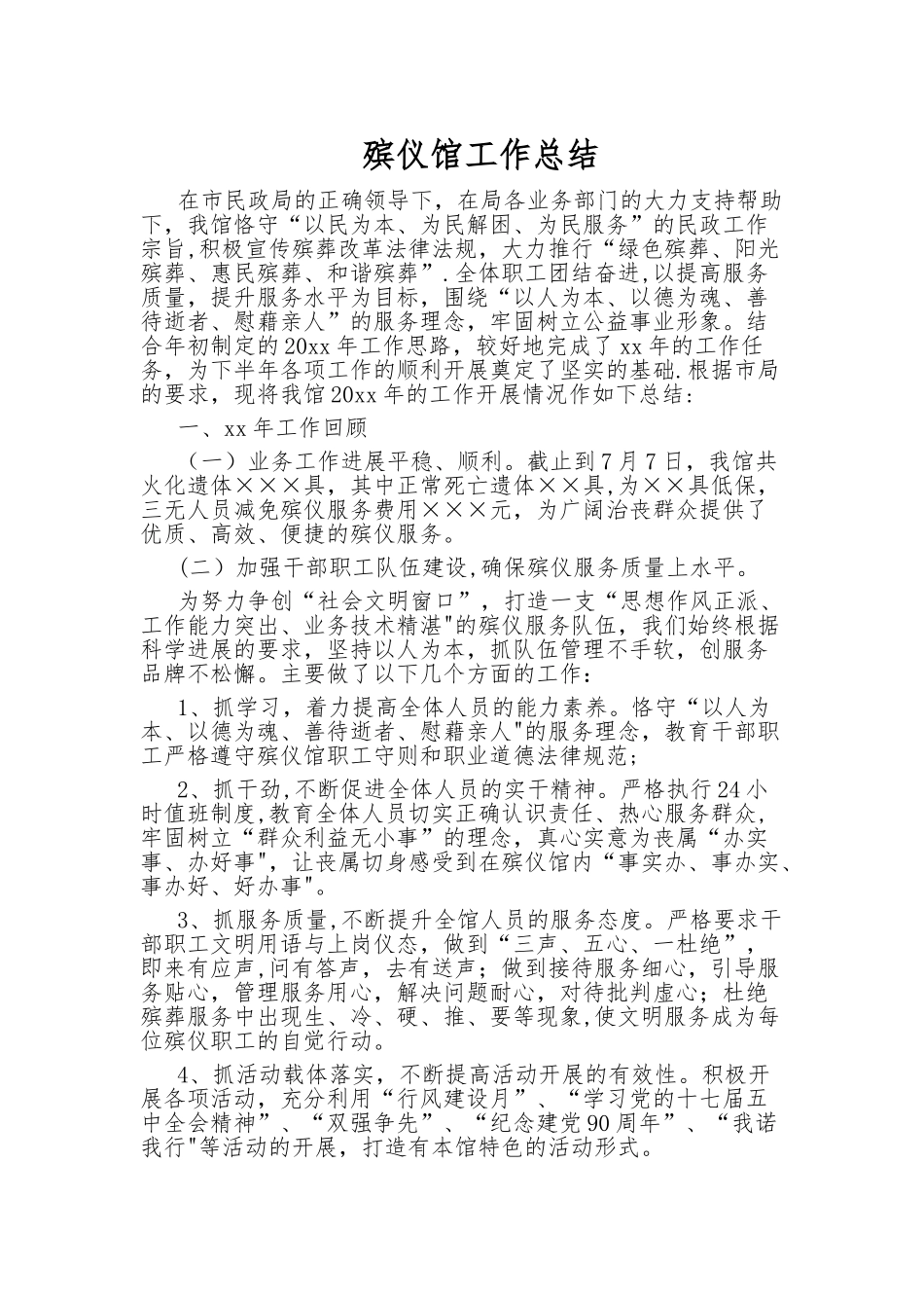 殡仪馆--工作总结_第1页