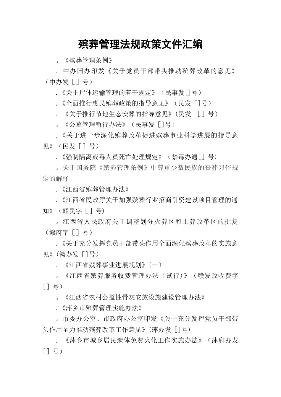 殡葬管理法规政策文件汇编_第1页