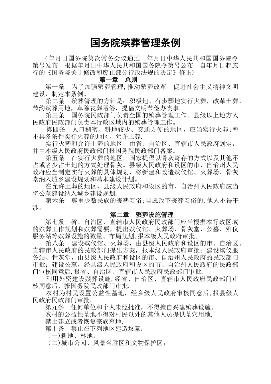 殡葬管理法规政策文件汇编_第3页