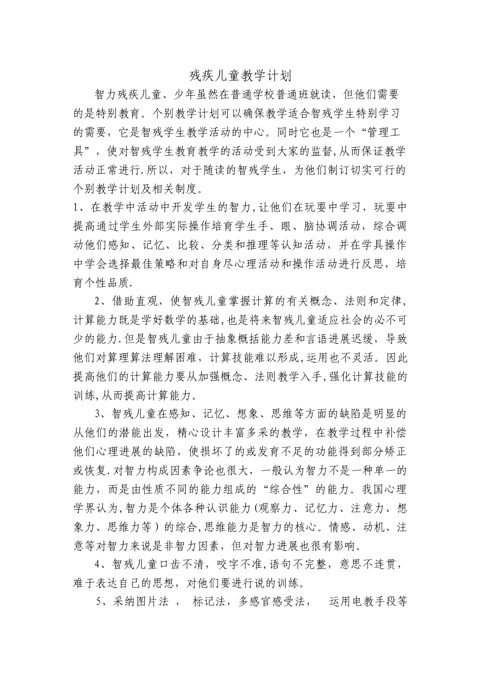 残疾儿童教学计划_第1页