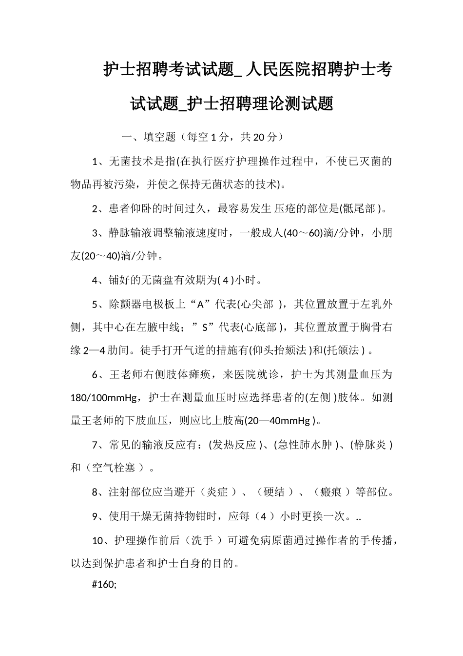 2025年护士招聘考试试题人民医院招聘护士考试试题护士招聘理论测试题_第1页
