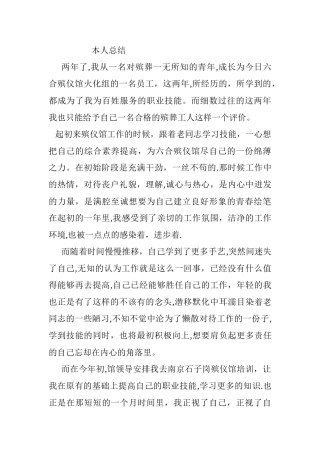殡葬职工个人总结