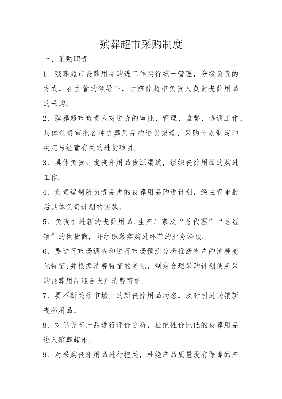 殡葬超市采购制度_第1页