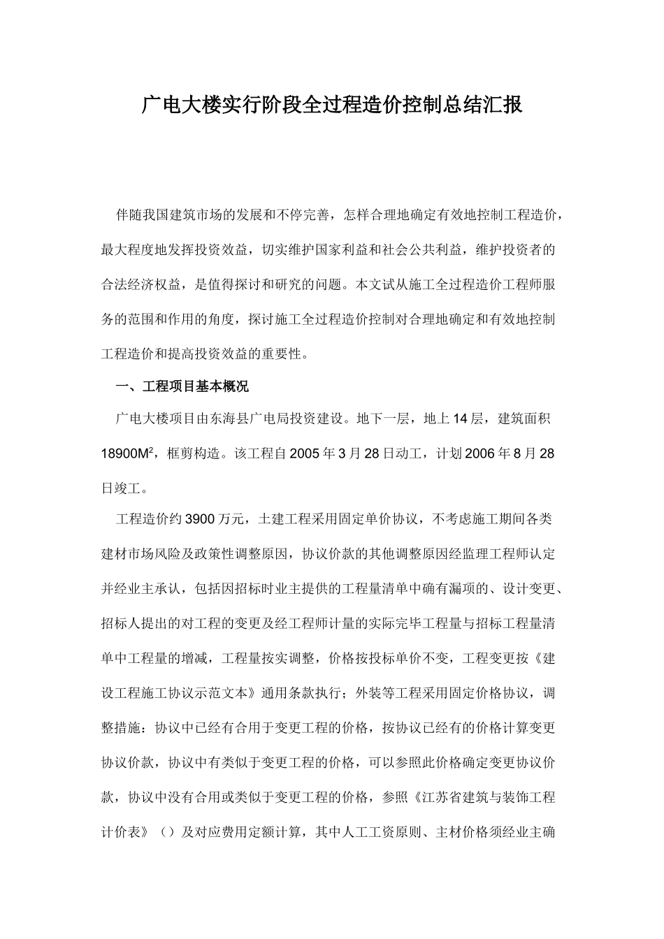 2025年广电大楼实施阶段全过程造价控制总结报告_第1页