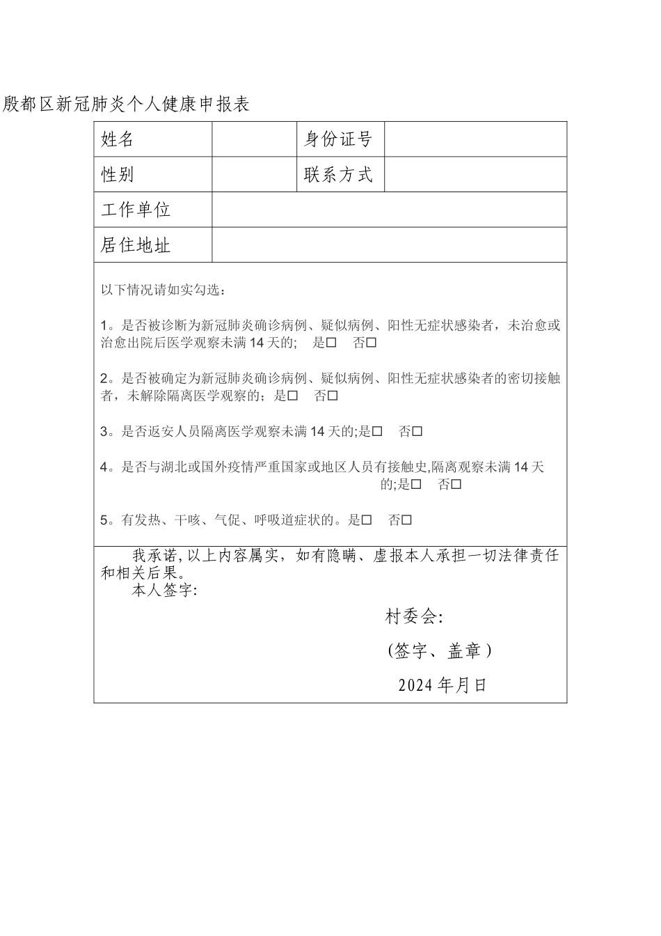 殷都区新冠肺炎个人健康申报表_第1页