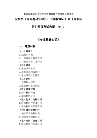 2025年安全员《专业基础知识》《岗位知识》和《专业实务》科目考试大纲