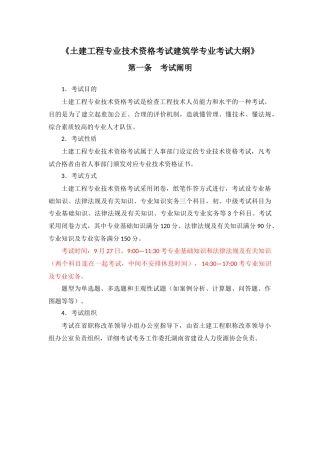 2025年土建工程专业初中级职称资格考试《建筑学专业》考试大纲