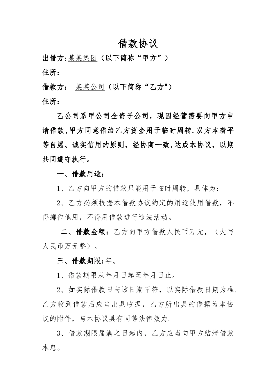 母公司向全资子公司借款合同标准模板_第1页