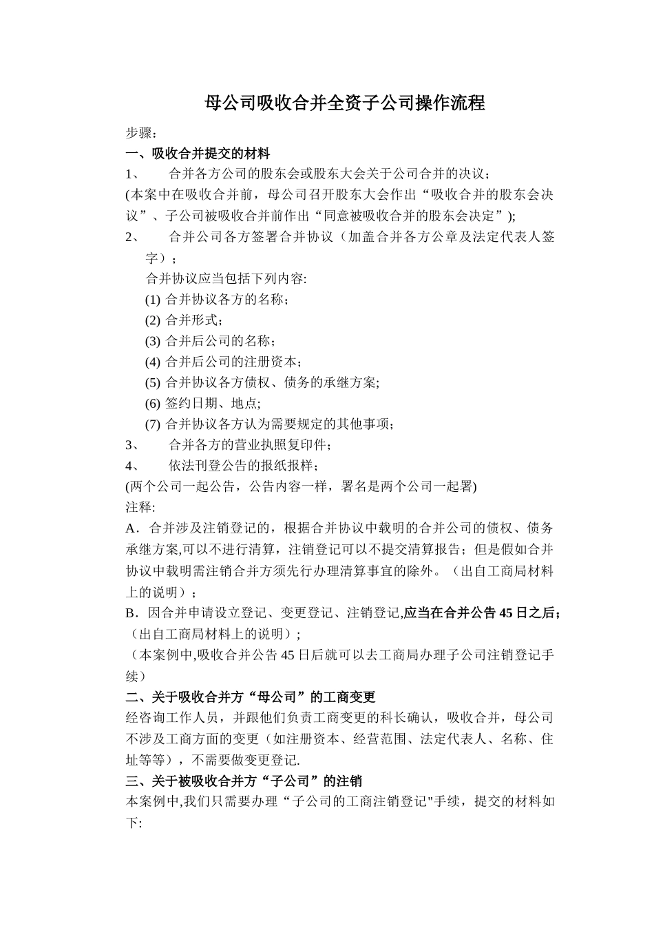 母公司吸收合并子公司工商变更流程_第1页