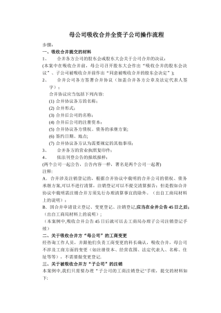 母公司吸收合并子公司工商变更流程
