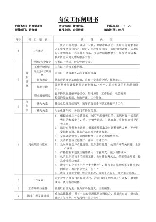 2025年公司销售部管理岗位说明书全套版
