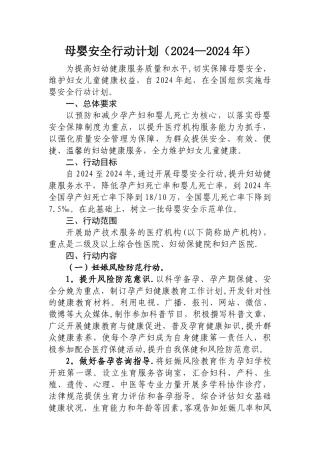 母婴安全行动计划