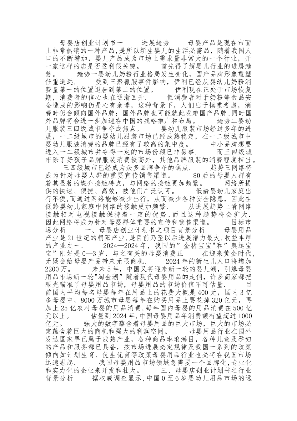 母婴店创业计划书_第1页