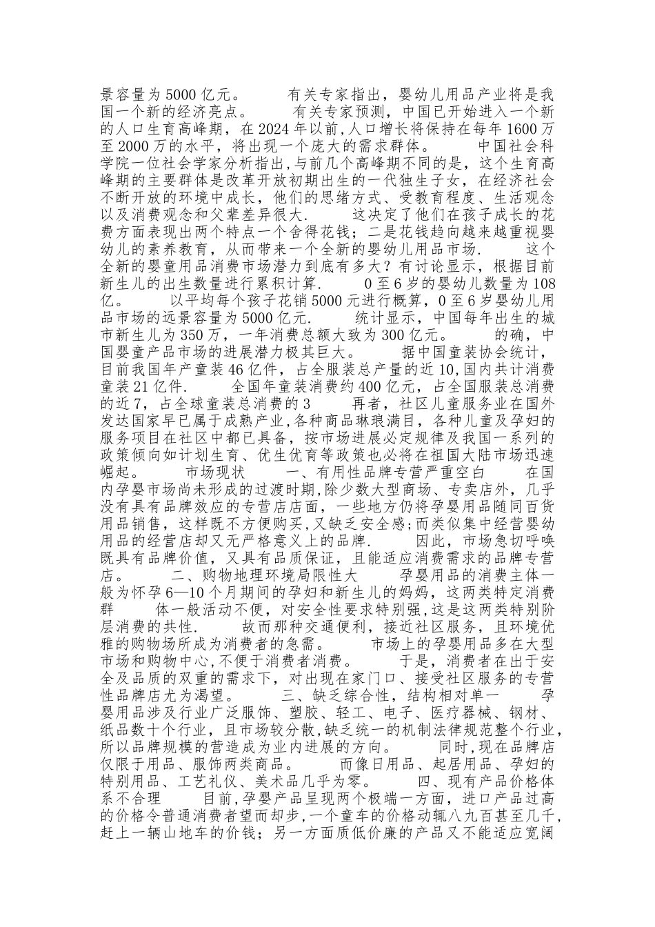 母婴店创业计划书_第2页