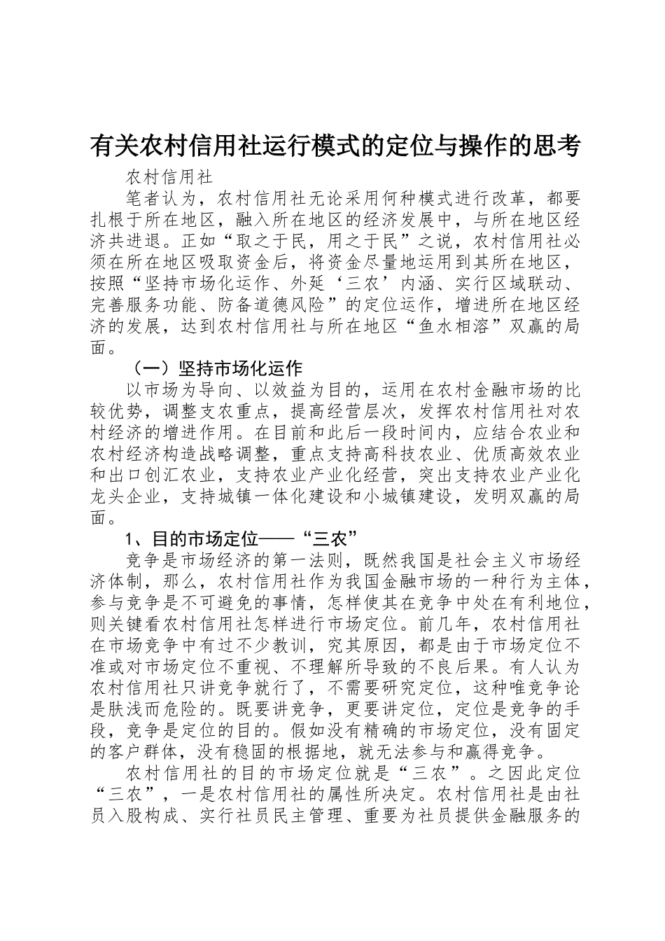 2025年关于农村信用社运行模式的定位与操作的思考_第1页