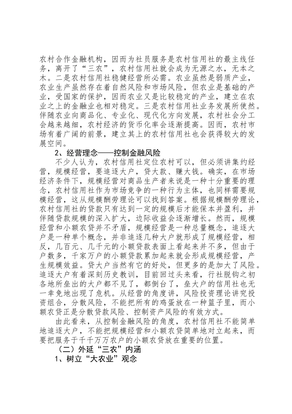 2025年关于农村信用社运行模式的定位与操作的思考_第2页