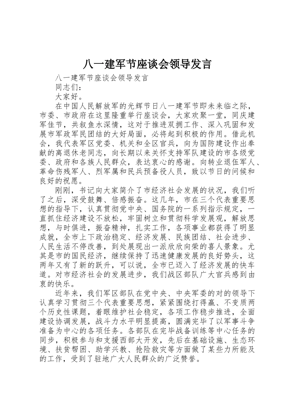 2025年八一建军节座谈会领导讲话_第1页