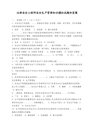 2025年注册安全工程师安全生产管理知识模拟试题和答案