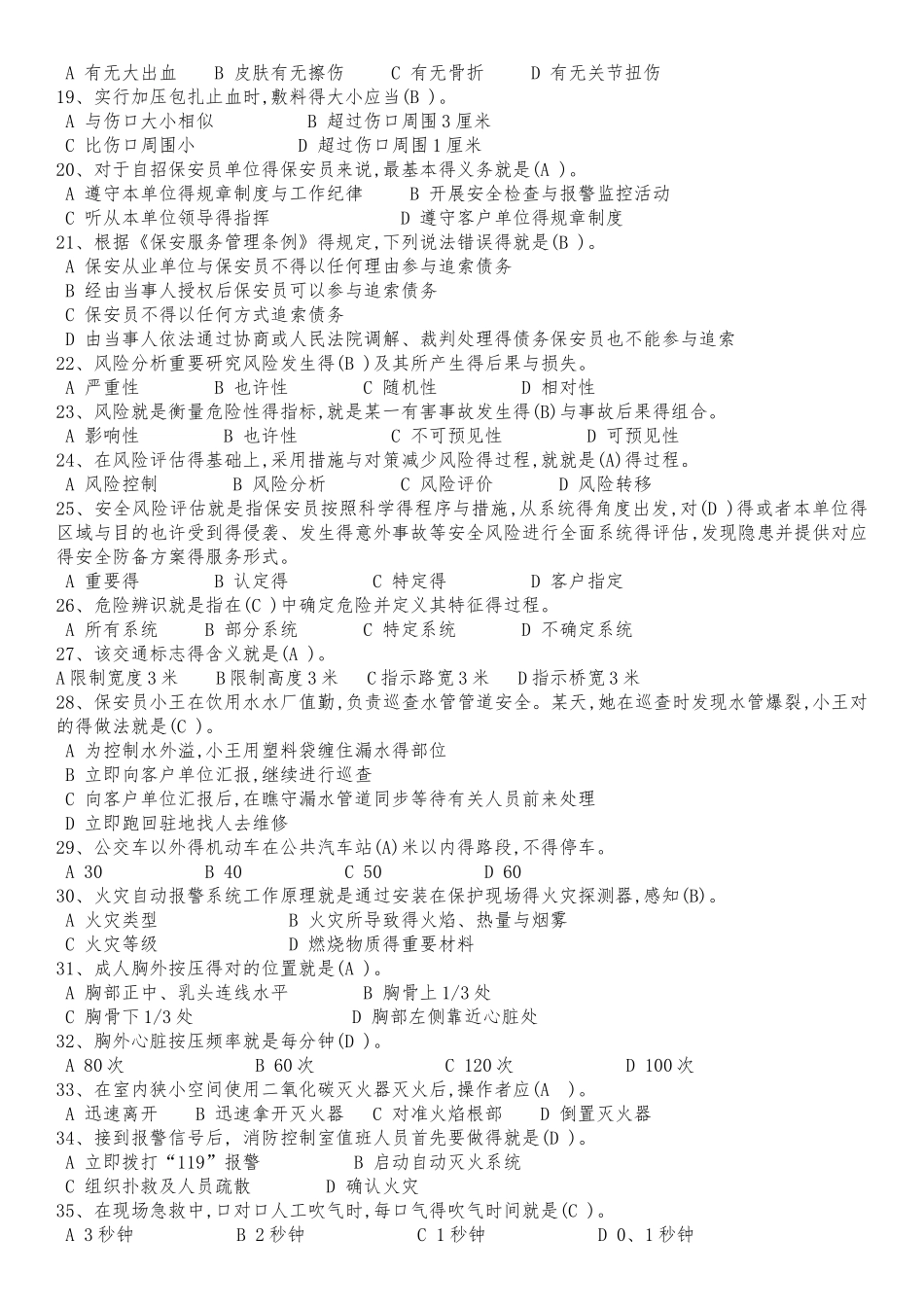 2025年保安员资格考试题库_第2页