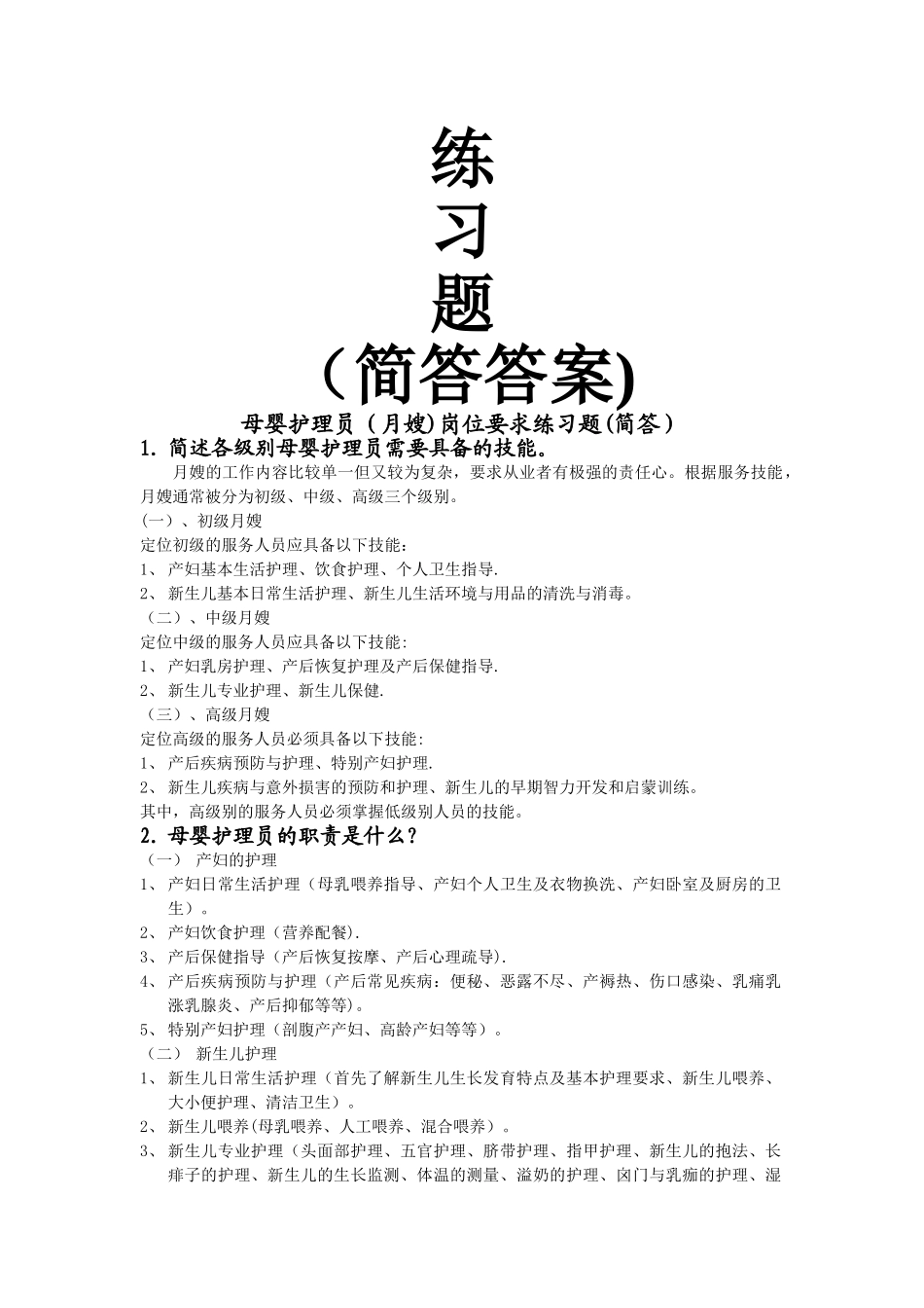 母婴护理员岗位要求练习题_第2页
