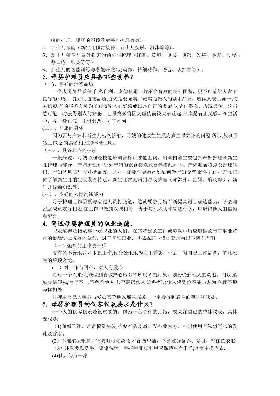 母婴护理员岗位要求练习题_第3页