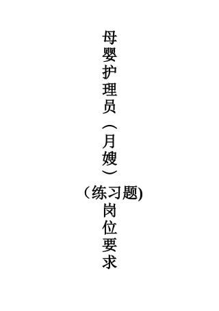 母婴护理员岗位要求练习题