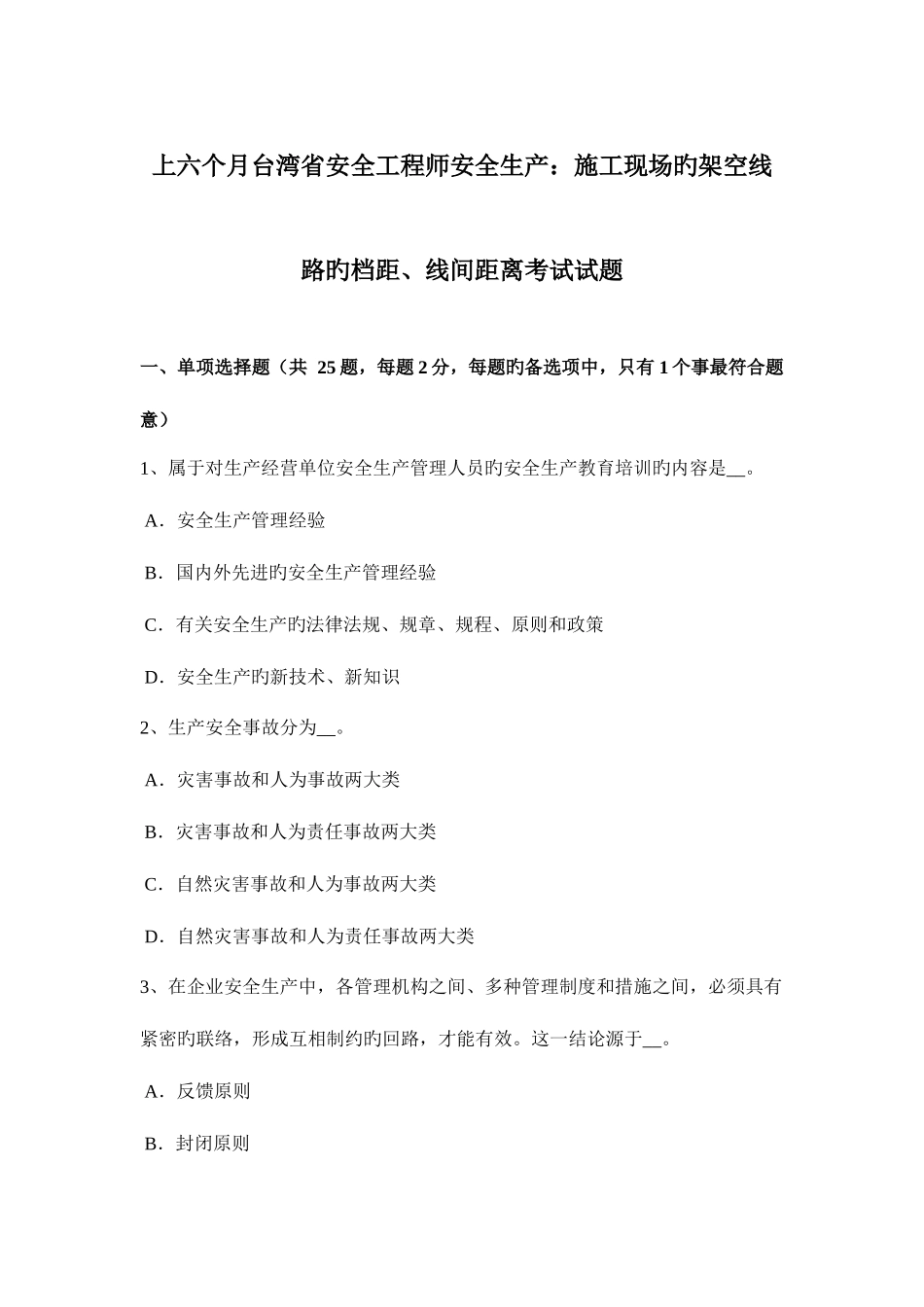 2025年上半年台湾省安全工程师安全生产施工现场的架空线路的档距线间距离考试试题_第1页