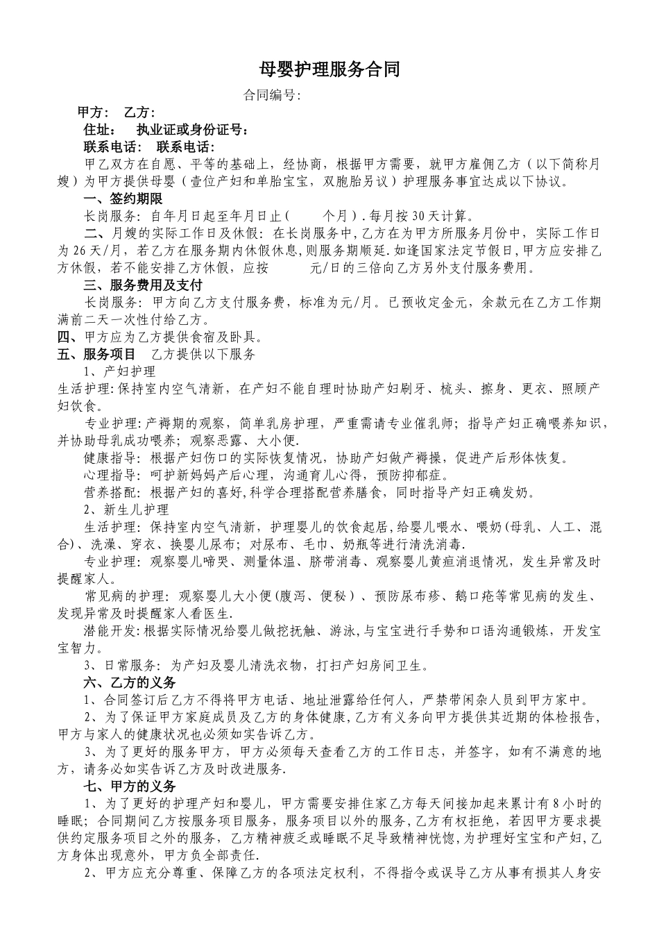 母婴护理服务合同_第1页