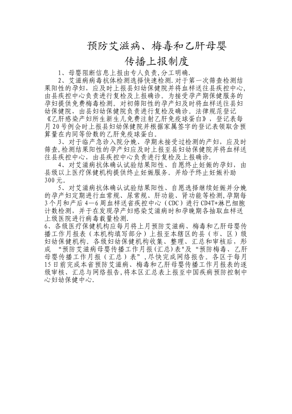 母婴阻断信息管理上报制度_第1页