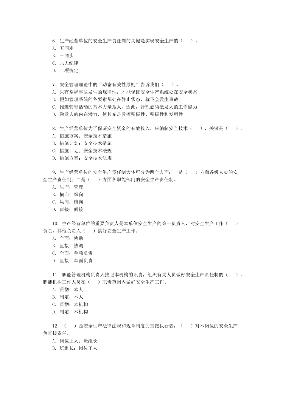 2025年安全工程师《安全生产管理》模拟试题一_第2页